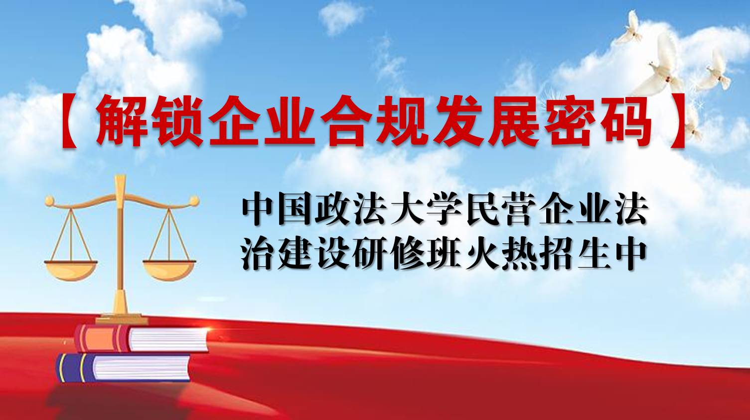 中国政法大学民营企业法治建设研修班火热招生中