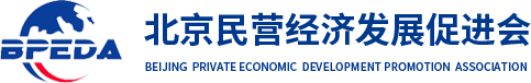 北京民营经济发展促进会