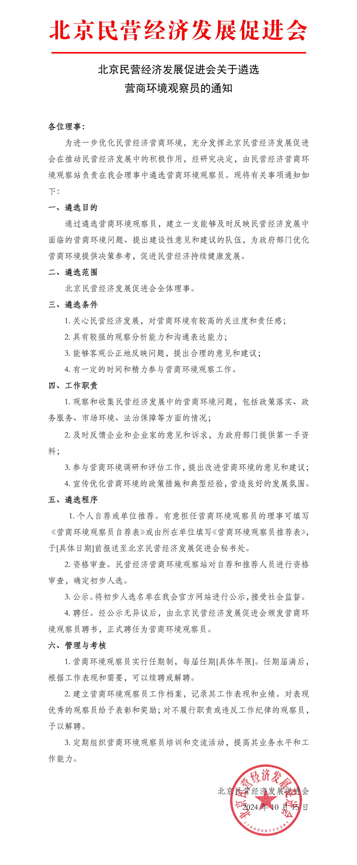 北京民营经济发展促进会关于在理事中遴选营商环境观察员的通知_页面_1.jpg