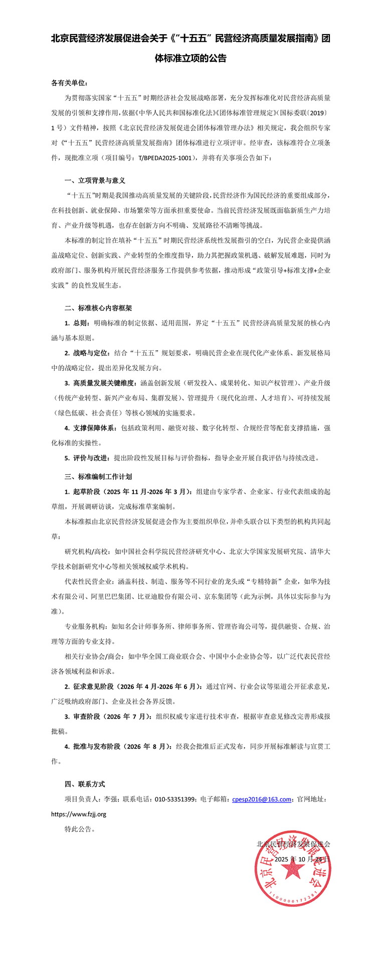 北京民营经济发展促进会关于《“十五五”民营经济高质量发展指南》团体标准立项的公告_页面_2.jpg